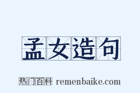 孟女造句是什么意思的图片